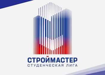 НОСТРОЙ приглашает студентов СПО присоединиться к конкурсу «Студенческая лига»