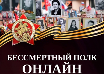 Минстрой России известил о старте приёма заявок для участия в проекте «Бессмертный полк онлайн»