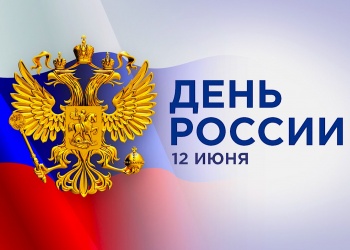 ЗаНоСтрой.РФ поздравляет всех представителей строительной отрасли и её системы саморегулирования с Днём России!