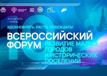 Началась регистрация на Всероссийский форум «Развитие малых городов и исторических поселений»