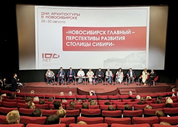 В Новосибирске при поддержке Национального объединения изыскателей и проектировщиков прошёл Форум «Дни архитектуры – 2025»