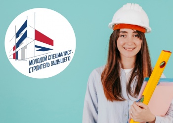 Отраслевой форум «Молодой специалист – строитель будущего» стартовал в старинном русском городе