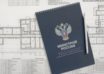 Минстрой России продолжает работу по совершенствованию нормативной базы в сфере строительства