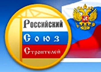 Важнейшее отраслевое объединение – Российский Союз строителей отмечает свой 35-летний юбилей 