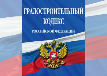 Изменения в Градостроительном кодексе Российской Федерации: что нового в порядке экспертизы?