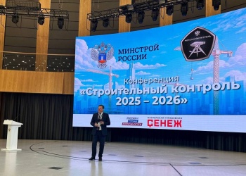 В подмосковной Мастерской управления «Сенеж» состоялась конференция «Строительный контроль 2024-2025»