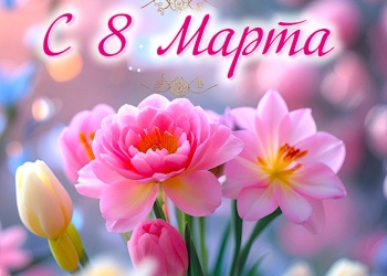 ЗаНоСтрой.РФ поздравляет всех представительниц строительной отрасли и её системы саморегулирования с Международным Женским Днём!