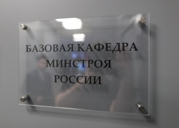 В Минстрое России обсудили развитие базовой кафедры в Финансовом университете при Правительстве РФ