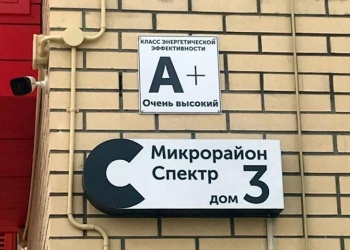 В России утверждён межгосударственный «зелёный» стандарт для многоквартирных домов