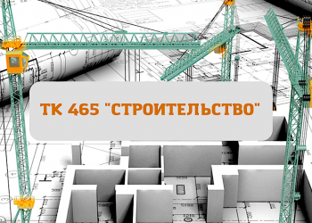 Как на ежегодном заседании ТК 465 «Строительство» обсуждали перспективы развития нормативной базы 