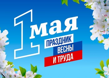 ЗаНоСтрой.РФ поздравляет всех представителей строительной отрасли и её системы саморегулирования с праздником трудящихся, с Первым мая!