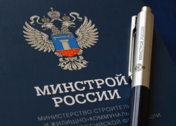 Два приказа Минстроя России вступят в силу с 1 сентября этого года и будут действовать в течение шести лет