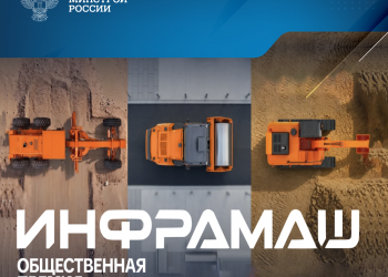 Рынок выберет лидеров: В России стартовала первая общественная премия «ИНФРАМАШ»