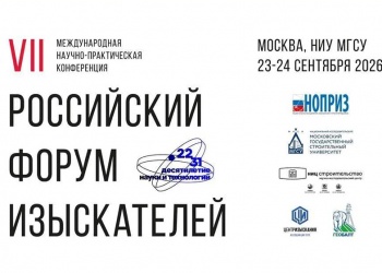 Очередной Российский форум изыскателей пройдёт в сентябре в Московском государственном строительном университете