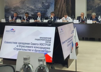 Совет НОСТРОЙ и Отраслевой консорциум «Строительство и Архитектура» провели совместное заседание в Красноярске            