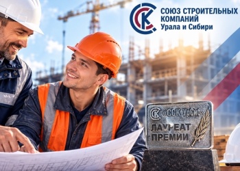 Уральские саморегуляторы обновили свой СТО «Организация строительного производства. Общие положения»